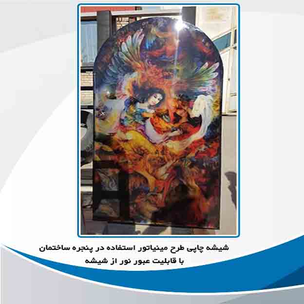 شیشه های چاپی و رنگی در اصفهان