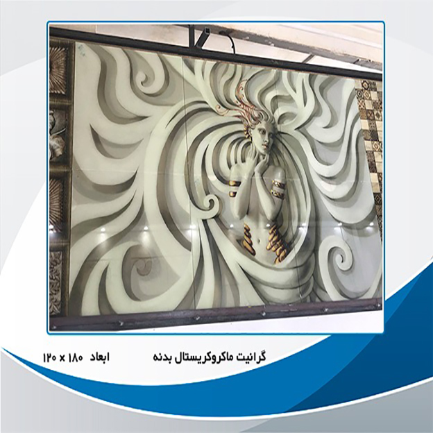 گرانیت ماکروکریستال سه بعدی در اصفهان